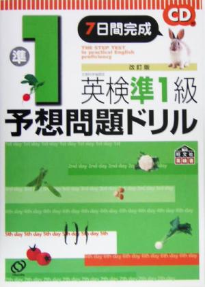 英検準1級予想問題ドリル 改訂版 7日間完成