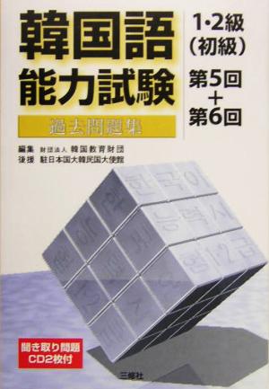 韓国語能力試験1・2級初級過去問題集 第5回+第6回