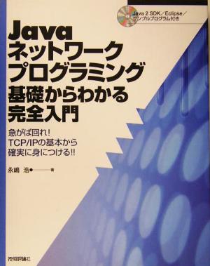 Javaネットワークプログラミング 基礎からわかる完全入門 急がば回れ！TCP/IPの基本から確実に身につける！