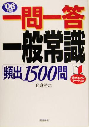 一問一答一般常識頻出1500問('06年度版)