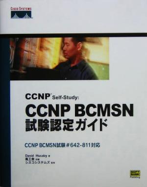 CCNP Self-Study:CCNP BCMSN試験認定ガイド