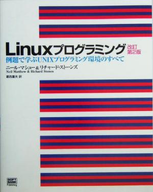 Linuxプログラミング 例題で学ぶUNIXプログラミング環境のすべて