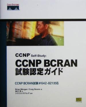 CCNP Self-Study:CCNP BCRAN試験認定ガイド