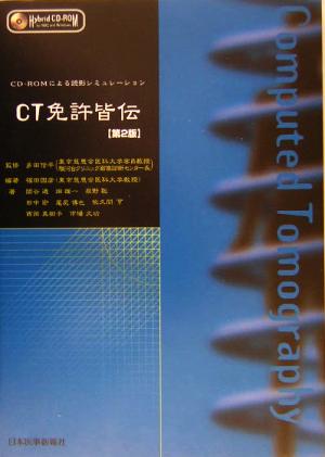 CT免許皆伝CD-ROMによる読影シミュレーション