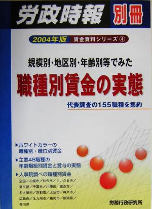 規模別・地区別・年齢別等でみた職種別賃金の実態(2004年版) 代表調査の155職種を集約 賃金資料シリーズ4