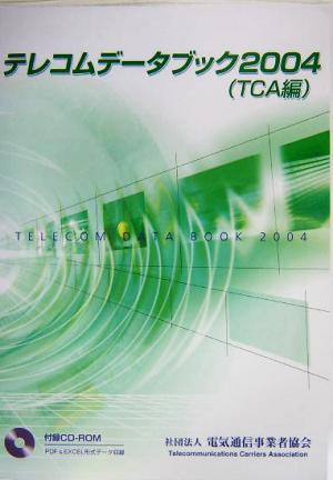 テレコムデータブック(2004)TCA編