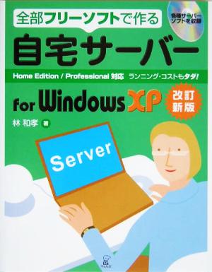自宅サーバー for Windows XP全部フリーソフトで作る