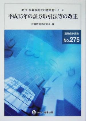 平成15年の証券取引法等の改正 商法・証券取引法の諸問題シリーズ