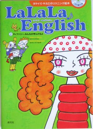 LaLaLa・English(2)ティファニー、みんなが呼んでるよタケイ・E.サカエのリスニング絵本