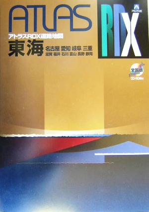 アトラスRDX 東海道路地図 B5 B5 アトラスRDX 中古本・書籍 | ブック