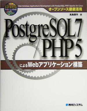 オープンソース徹底活用 PostgreSQL7/PHP5によるWebアプリケーション 