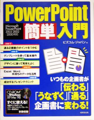 PowerPoint簡単入門 Microsoft PowerPoint2003/2002/2000対応