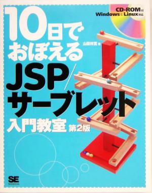 10日でおぼえるJSP/サーブレット入門教室