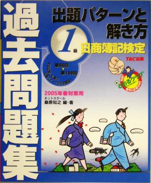 日商簿記検定過去問題集1級 出題パターンと解き方(2005年春対策用)