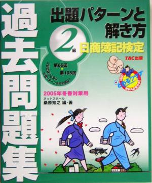 日商簿記検定過去問題集2級 出題パターンと解き方(2005年冬春対策用)