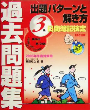 日商簿記検定過去問題集3級 出題パターンと解き方(2005年冬春対策用)