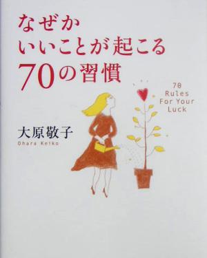 なぜかいいことが起こる70の習慣