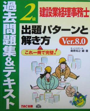 建設業経理事務士2級出題パターンと解き方 過去問題集&テキスト