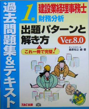 建設業経理事務士1級財務分析出題パターンと解き方 過去問題集&テキスト