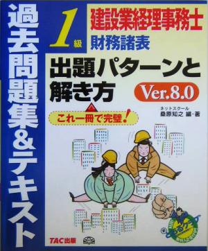 建設業経理事務士1級財務諸表出題パターンと解き方 過去問題集&テキスト