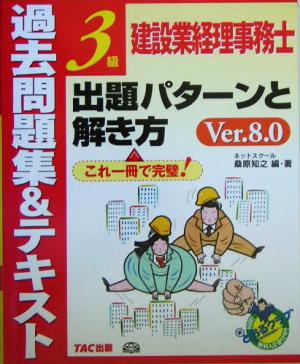 建設業経理事務士3級出題パターンと解き方 過去問題集&テキスト