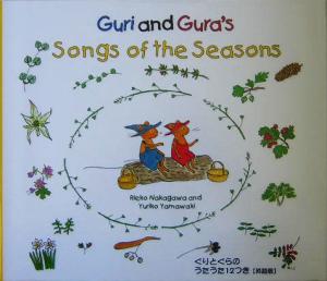 ぐりとぐらのうた うた12つき 英語版Guri and Gura's songs of the seasons