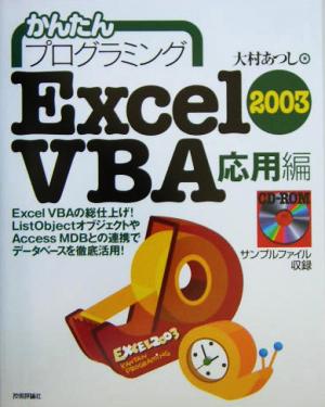 かんたんプログラミング Excel2003 VBA 応用編(応用編)
