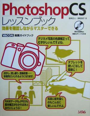 PhotoshopCSレッスンブック 効果を確認しながらマスターできる