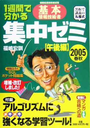 1週間で分かる基本情報技術者集中ゼミ 午後編(2005春秋)