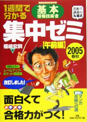 1週間で分かる基本情報技術者集中ゼミ 午前編(2005春秋)