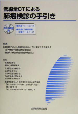 低線量CTによる肺癌検診の手引き読影トレーニング/肺癌CT検診業務支援データベース