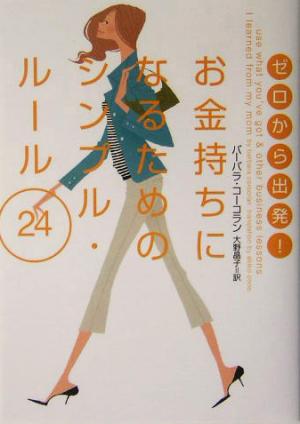 ゼロから出発！お金持ちになるためのシンプル・ルール24 お金持ちになるためのシンプル・ルール24 ヴィレッジブックス