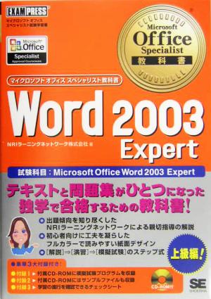 Microsoft Office Specialist教科書 Word 2003 Expert