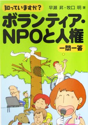 知っていますか？ボランティア・NPOと人権一問一答