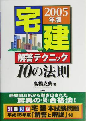 宅建解答テクニック10の法則(2005年版)