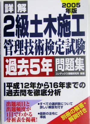 詳解 2級土木施工管理技術検定試験 過去5年問題集(2005年版)