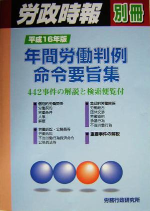 年間労働判例命令要旨集(平成16年版) 442事件の解説と検索便覧付 労政時報別冊