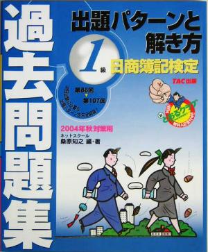 日商簿記検定過去問題集 1級出題パターンと解き方(2004年秋対策用)