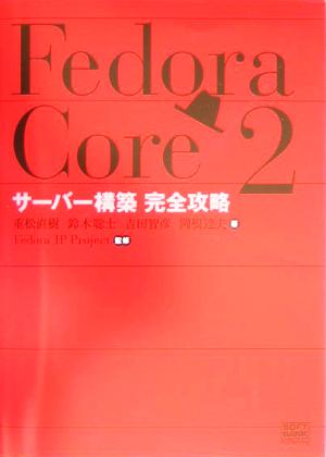 Fedora Core2 サーバー構築完全攻略