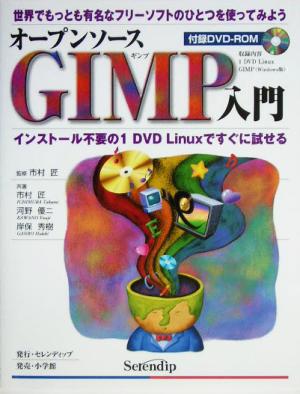 オープンソースGIMP入門 世界でもっとも有名なフリーソフトのひとつを使ってみよう インストール不要の1 DVD Linuxですぐに試せる