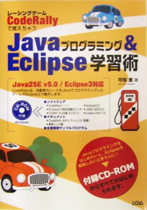 レーシングゲームCodeRallyで覚えちゃう Javaプログラミング&Eclipse学習術