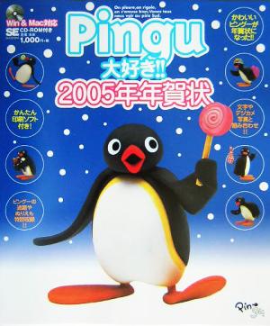 Pingu大好き!!2005年年賀状