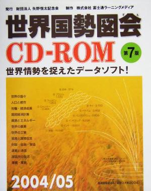 世界国勢図会CD-ROM(2004/05)