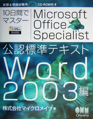 10日間でマスター Microsoft Office Specialist公認標準テキスト Word2003編