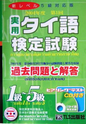 実用タイ語検定試験過去問題と解答 1級～5級(2004年第1回)