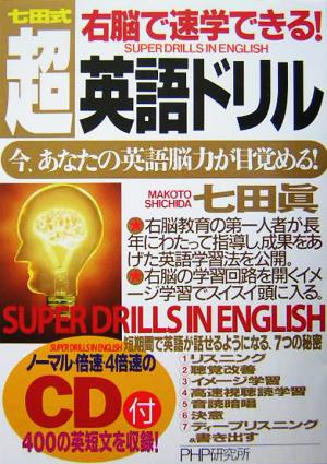 右脳で速学できる！超・英語ドリル CD付 今、あなたの英語脳力が目覚める！