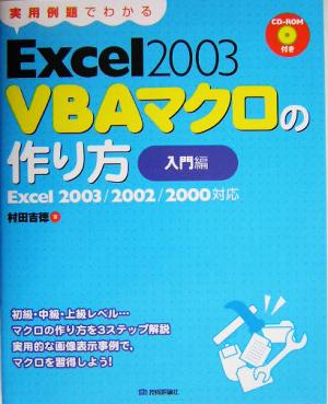 実用例題でわかるExcel2003VBAマクロの作り方 入門編(入門編) Excel2003/2002/2000対応