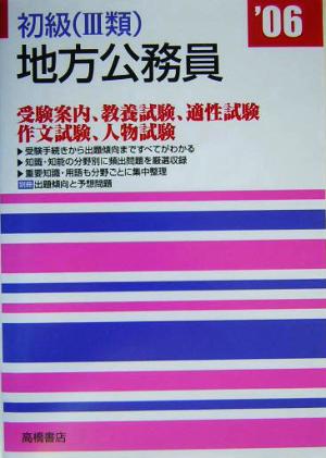 初級3類地方公務員('06年度版)