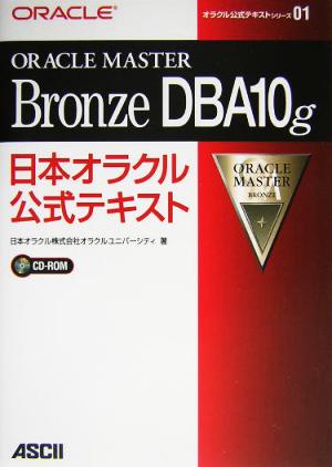ORACLE MASTER Bronze DBA10g日本オラクル公式テキストオラクル公式テキストシリーズ01