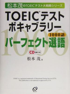 TOEICテストボキャブラリーパーフェクト選語 松本茂のTOEICテスト大戦略シリーズ